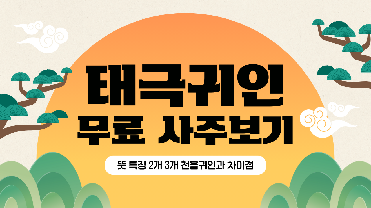 태극귀인 뜻 특징 2개 3개 천을귀인과 차이점 무료 사주 월주 보기