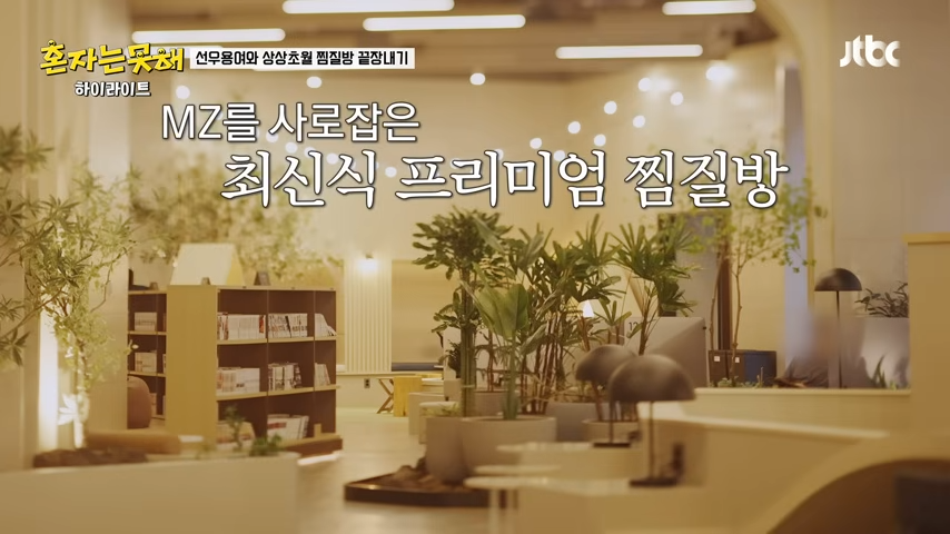 하이라이트 이것까지 찜질방에서 먹을 수 있다고 용여 마음에 쏙 들어버린💖 찜질방 먹방😋 혼자는 못 해 JTBC 260113 방송 1 9 screenshot