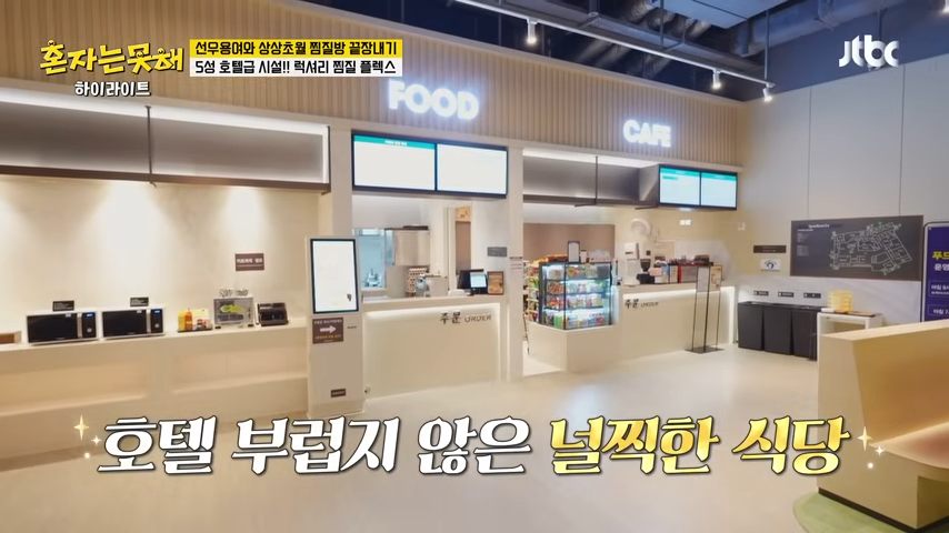 하이라이트 이것까지 찜질방에서 먹을 수 있다고 용여 마음에 쏙 들어버린💖 찜질방 먹방😋 혼자는 못 해 JTBC 260113 방송 6 56 screenshot