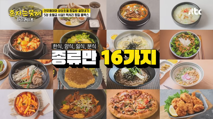 하이라이트 이것까지 찜질방에서 먹을 수 있다고 용여 마음에 쏙 들어버린💖 찜질방 먹방😋 혼자는 못 해 JTBC 260113 방송 7 4 screenshot