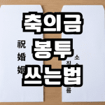 축의금 봉투 이름 위치 쓰는법 액수 총정리