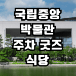 국립중앙박물관 주차장 굿즈샵 맛집 주차비 요금 주말 평일 팁 푸드코트 식당 위치