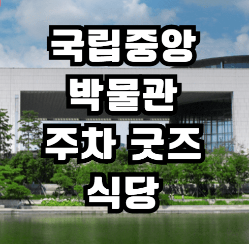 국립중앙박물관 주차장 굿즈샵 맛집 주차비 요금 주말 평일 팁 푸드코트 식당 위치
