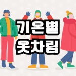 기온별 옷차림 영상 영하 5도 10도 12도 13도 15도 남자 여자 복장 코디 총정리