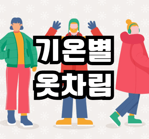 기온별 옷차림 영상 영하 5도 10도 12도 13도 15도 남자 여자 복장 코디 총정리