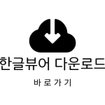 네이버 한글뷰어 다운로드 무료 파일 열기 설치 편집 웨일 총정리