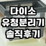 다이소 유청분리기 후기 솔직리뷰|품번 1062952 그릭요거트 만들기 성공?