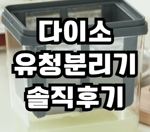 다이소 유청분리기 후기 솔직리뷰｜품번 1062952 그릭요거트 만들기 성공?