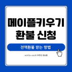 메이플키우기 환불 신청 방법 전액환불 받는법