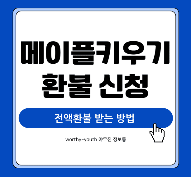 메이플키우기 환불 신청 방법 전액환불 받는법