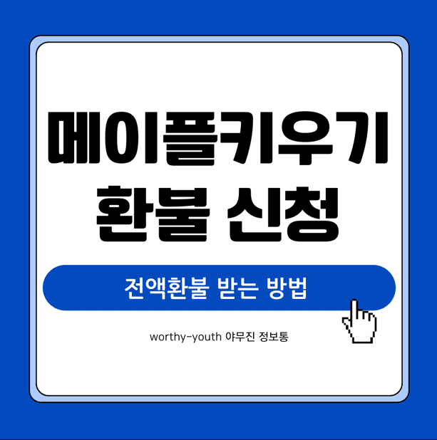 메이플키우기 환불 신청 방법 전액환불 받는법