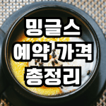 밍글스 예약 가격 강민구 쉐프 프로필 총정리