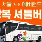 에버랜드 셔틀버스 시간표 타는곳 예약 서울 이용후기 에버랜드역 주차장 총정리