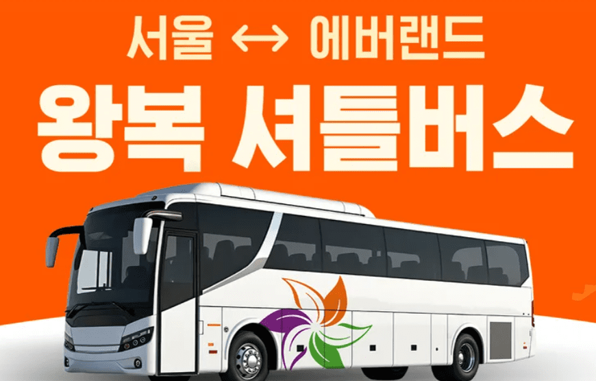 에버랜드 셔틀버스 시간표 타는곳 예약 서울 이용후기 에버랜드역 주차장 총정리