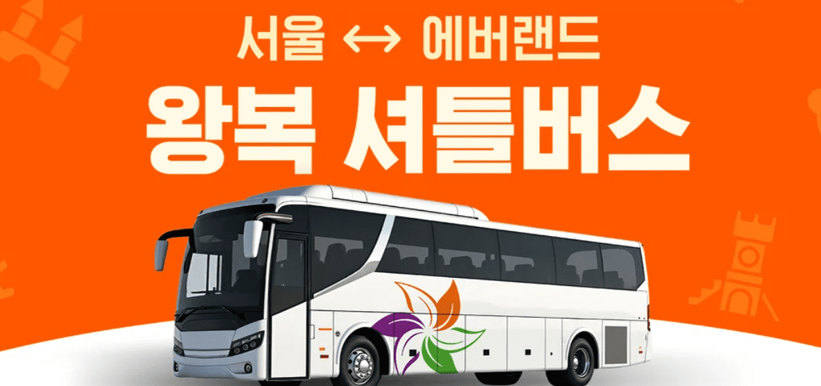 에버랜드 셔틀버스 시간표 타는곳 예약 서울 이용후기 에버랜드역 주차장 총정리