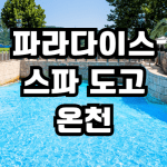 아산 도고온천 가족탕 파라다이스 추천 숙박 가격 예약 노천탕 후기