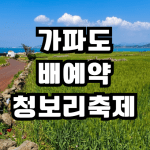 가파도 배 예약 청보리 축제 기간 배편 시간 홈페이지 제주도 마라도 5월 여행