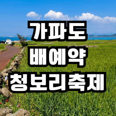 가파도 배 예약 청보리 축제 기간 배편 시간 홈페이지 제주도 마라도 5월 여행