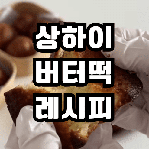 상하이 버터떡 레시피 실패없이 만들기 (상해 버터떡 틀 추천)