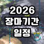 2026 장마기간 시작 예측 시기 장마철 기상청 예상 일정 총정리