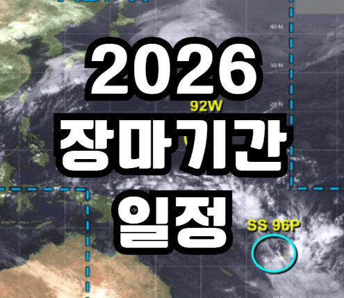 2026 장마기간 시작 예측 시기 장마철 기상청 예상 일정 총정리