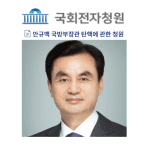 안규백 탄핵 청원 링크 사이트 병역 논란 국방부장관 바로가기