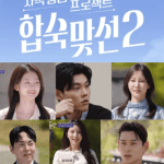 합숙맞선2 직업 나이 OTT 재방송 장소 촬영지 숙소 이인권 최정윤 권예찬 문성모 인스타 현커