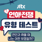 연애전쟁 MBTI 테스트 검사 방법 푸망 링크 유형 결과 16가지 궁합