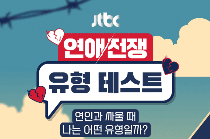 연애전쟁 MBTI 테스트 검사 방법 푸망 링크 유형 결과 16가지 궁합