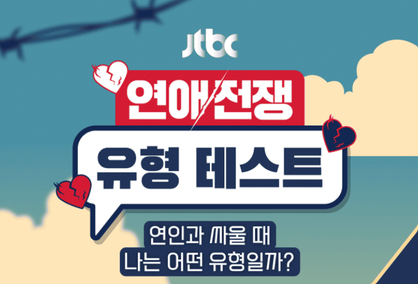 연애전쟁 MBTI 테스트 검사 방법 푸망 링크 유형 결과 16가지 궁합