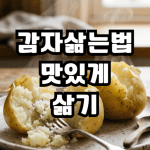 감자삶기 삶는법 시간 냄비 압력밥솥 및 홍감자 효능까지