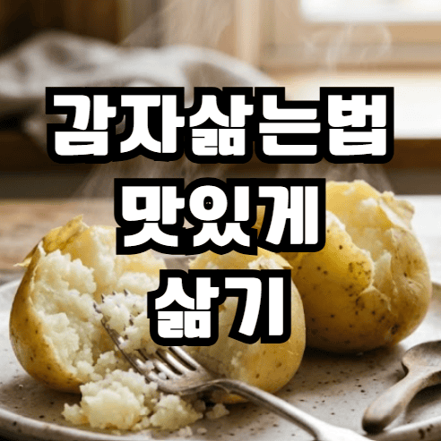 감자삶기 삶는법 시간 냄비 압력밥솥 및 홍감자 효능까지