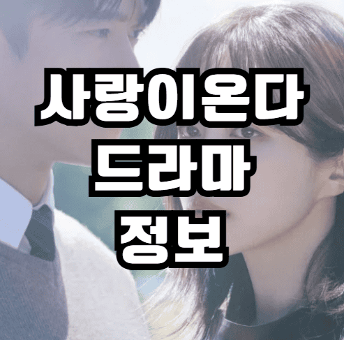 사랑이 온다 드라마 출연진 등장인물관계도 줄거리 내용 몇부작 기본정보 재방송 편성표 OTT 작가 사랑을 처방해드립니다 후속