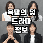 붉은진주 후속작 욕망의 덫 드라마 등장인물 줄거리 출연진 인물관계도 작가 몇부작 재방송 OST
