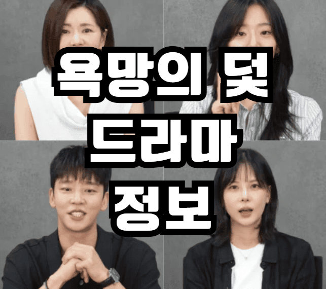 붉은진주 후속작 욕망의 덫 드라마 등장인물 줄거리 출연진 인물관계도 작가 몇부작 재방송 OST