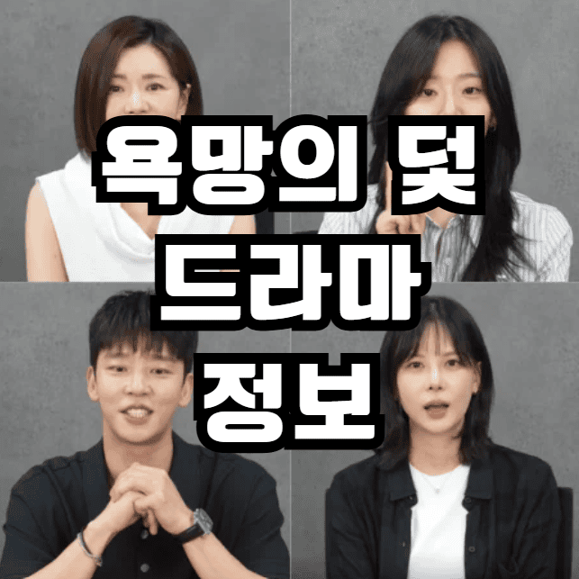 붉은진주 후속작 욕망의 덫 드라마 등장인물 줄거리 출연진 인물관계도 작가 몇부작 재방송 OST
