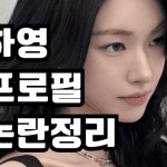 하영 프로필 배우 인스타 집안 키 언니 나이 총정리