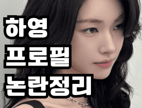 하영 프로필 배우 인스타 집안 키 언니 나이 총정리